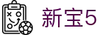 新宝5-新宝娱乐集团